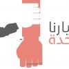 الوحدة-خيارنا
