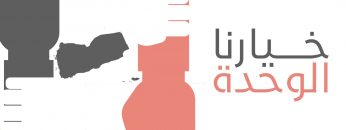 الوحدة-خيارنا