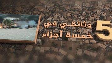 برومو2 – وثائقي – الدريهمي حصار وانتصار.mp4_snapshot_00.52_[2022.05.21_18.50.28]