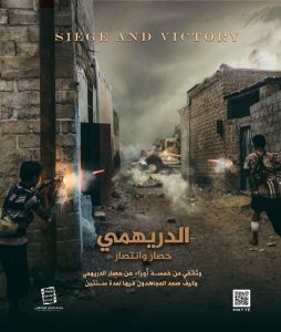 الدريهمي حصار وانتصار