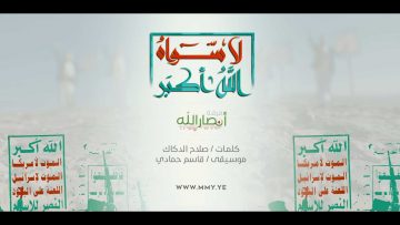 كليب-نشيد—لاسواه-الله-اكبر.mp4_snapshot_04.14.590