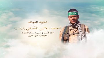 لكم الخلود – الشهيد احمد يحيى الشامي -ابوعدنان الامانة – صنعاء القديمة.mp4_snapshot_00.23.567