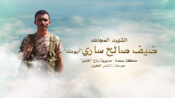 لكم الخلود – الشهيد ضيف صالح ساري عسكر-صعده رازح.mp4_snapshot_00.28.630