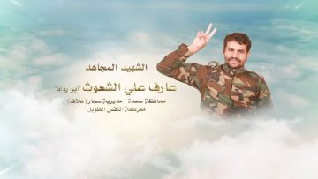 لكم الخلود – الشهيد عارف علي علي عبدالله الشعوث-ابورداد-صعدة-سحار-علاف..mp4_snapshot_00.22.893