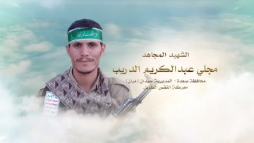 لكم الخلود – الشهيد مجلي عبدالكريم حنين الدريب-صعدة-حيدان مران معدل.mp4_snapshot_00.22.796