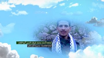 وصية الشهيد – اسامه احمد محمد علي شرف الدين-ابوالكرار-الامانة-ازال-نقم.mp4_snapshot_00.06.238