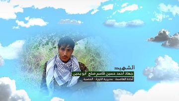 وصية الشهيد – جهاد احمد حسين قاسم علي صلح-ابويحيى-الامانة-الثورة-الحصبة.mp4_snapshot_00.05.564