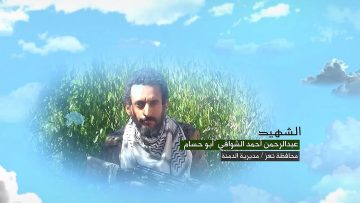 وصية الشهيد – عبدالرحمن احمد حيدر زيد الشوافي-ابوحسام-تعز-الدمنة (2).mp4_snapshot_00.04.422