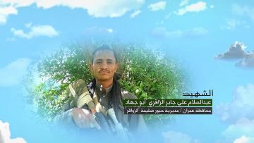 وصية الشهيد – عبدالسلام علي جابر احمد شايع احمد الزاقري-ابوجهاد-عمران-حبور ضليمة-الزواقر (2).mp4_snapshot_00.04.186