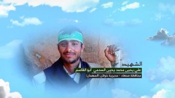وصية الشهيد – علي يحيى محمد يحيى السدمي-ابوالقاسم-صنعاء-خولان-السهمان.mp4_snapshot_00.04.658