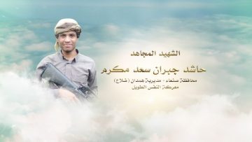 لكم الخلود – الشهيد حاشد جبران سعد عبدالله مكرم–صنعاء-همدان-ضلاع.mp4_snapshot_00.24.087~1