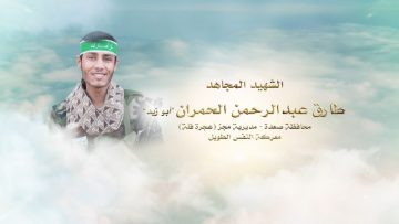 لكم الخلود – الشهيد طارق عبدالرحمن احمد قاسم الحمران-ابوزيد-صعدة-مجز هجرة فلة.mp4_snapshot_00.22.597~1