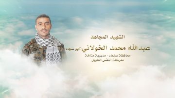لكم الخلود – الشهيد عبدالله محمد حصن الخولاني -صنعاء.mp4_snapshot_00.23.492~1