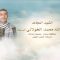 لكم الخلود || الشهيد/ عبدالله محمد الخولاني (أبو سجاد)