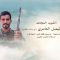 لكم الخلود || الشهيد/ عبده فيصل العامري (أبو حاشد الطلحي)