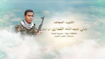 لكم الخلود – الشهيد علي عبدالله محمد حسن الغماري-ابوالبتول-حجة-وشحة-المشاف.mp4_snapshot_00.23.206~1