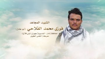 لكم الخلود – الشهيد فوزي محمد ناصر الفلاحي-ذمار-جهران بني فلاح.mp4_snapshot_00.23.293~1