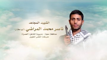 لكم الخلود – الشهيد ناصر محمد احمد المراضي-ابومختار-حجة-الشاهل العصرة.mp4_snapshot_00.23.890~1