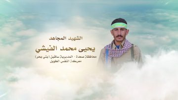 لكم الخلود – الشهيد يحيى محمد علي الفيشي–صعدة-ساقين-بني بحر.mp4_snapshot_00.23.145~1