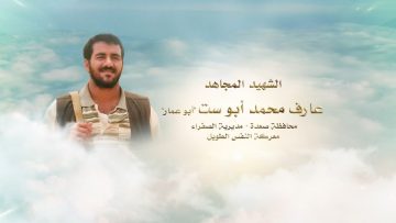 لكم الخلود -عارف محمد حسين مبخوت ابوست-ابوعمار-صعدة-الصفراء.mp4_snapshot_00.23.009~1