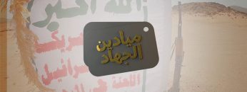 ميادين الجهاد ــ الذكرى السنوية للصرخة ــ الجوف والساحل الغربي.mp4_snapshot_23.49.913