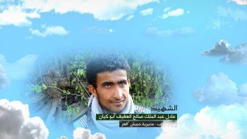 وصية الشهيد – عادل عبدالملك صالح علي العفيف.mp4_snapshot_00.06.983