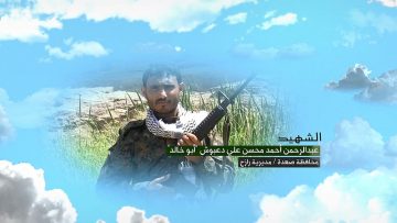 وصية الشهيد – عبدالرحمن احمد محسن علي دعبوش-ابوخالد-صعدة-رازح-بكيل.mp4_snapshot_00.06.671