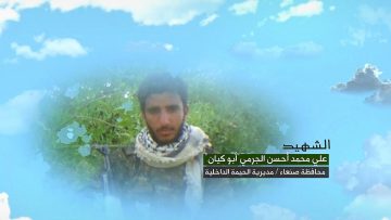 وصية الشهيد – علي محمد احسن صالح صالح الجرمي-ابوكيان-صنعاء-الحيمة الداخلية-بني عمر.mp4_snapshot_00.03.932