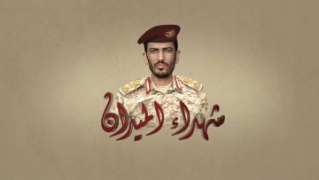 ترويج شهداء الميدان – ابو همدان برط.mp4_snapshot_00.21_[2022.07.25_20.04.14]