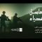 زامل دعاسة الغدراء – عيسى الليث – الإنتاج الفني للإعلام الحربي 1443هـ.mp4_snapshot_01.11_[2022.07.28_18.27.03]