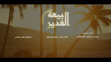 كليب بيعة الغدير – معدل.mp4_snapshot_03.18.319