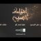 نشيد أهواك حسين – فرقة أنصار الله 1444هـ.mp4_snapshot_02.13_[2022.07.31_20.06.26]