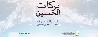 بركات الحسين – فرقة أنصار الله – الإنتاج الفني للإعلام الحربي 1444هـ.mp4_snapshot_03.43.539