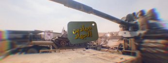 ميادين الجهاد-الحلقة الثانية من تخرج دفعة من المنطقة السادسة.mp4_snapshot_00.22_[2022.08.16_17.56.49]