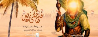 نشيد في خطى زيد- فرقة أنصار الله – الإنتاج الفني للإعلام الحربي 1444هـ.mp4_snapshot_02.08.730