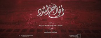 اوبريت أفواج المدد – فرقة الشهيد الصماد – الإنتاج الفني للإعلام الحربي 1444هـ.mp4_snapshot_04.50_[2022.09.08_18.04.44]