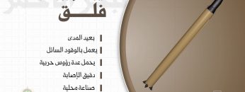 فلاشة صاروخ فلق.mp4_snapshot_00.04.144