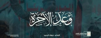 قصيدة وعد الآخرة – معاذ الجنيد