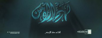 لهم الامن – صقر اللاحجي – وحدة لإنتاج الفن للإعلام الحربي 1444هـ.mp4_snapshot_04.47_[2022.09.16_20.36.08]