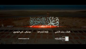 نشيد العرض العسكري وعد الآخرة – فرقة أنصار الله – الإنتاج الفني للإعلام الحربي 1444هـ.mp4_snapshot_03.05.918