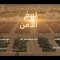 نشيد لهم الأمن – فرقة أنصار الله – الإنتاج الفني للإعلام الحربي 1444هـ.mp4_snapshot_00.00_[2022.09.17_20.12.14]