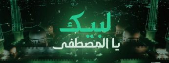 لبيك يا المصطفى – أمين حمزة – الإنتاج الفني للإعلام الحربي 1444هـ.mp4_snapshot_00.00.000