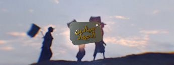 ميادين الجهاد – حلقة من جبهة عسير بمناسبة المولد النبوي الشريف 1444هـ1080.mp4_snapshot_16.46_[2022.10.25_18.08.22]