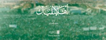 نشيد أهلاً بلقياك – رشاد الخزان – الإنتاج الفني للإعلام الحربي 1444هـ.mp4_snapshot_02.37.461