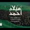 نشيد ميلاد أحمد – فرقة أنصار الله – الإنتاج الفني للإعلام الحربي 1444هـ..mp4_snapshot_03.25.487