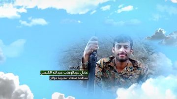 وصايا الخالدين — الشهيد_ عادل عبدالوهاب عبدالله الكبسي_1.mp4_snapshot_00.06.398