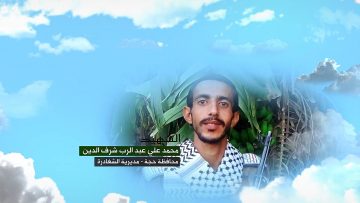 وصايا الخالدين — الشهيد_ محمد علي عبد الرب شرف الدين_1.mp4_snapshot_00.05.946