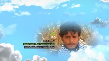 وصايا الخالدين — الشهيد_ منير حمود حسن صالح جابر (أبو زيد)_1.mp4_snapshot_00.07.447