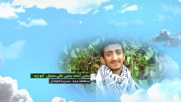 وصايا الخالدين — الشهيد_ يحيى أحمد يحيى علي مجمل (أبو زيد)_1.mp4_snapshot_00.05.937