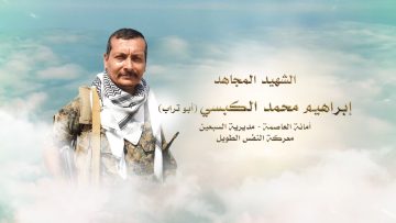 لكم الخلود — الشهيد_ إبراهيم محمد الكبسي (أبو تراب)_1.mp4_snapshot_00.26.303